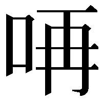 𠱻