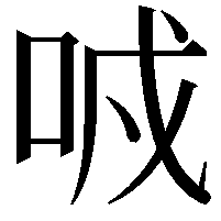 𠲌