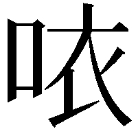 𠲖