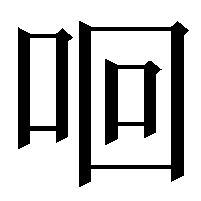 𠲛