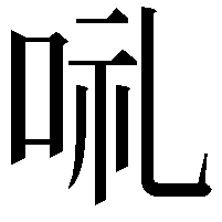 𠲥