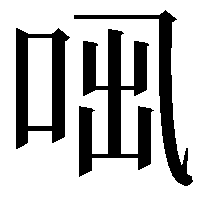 𠲫