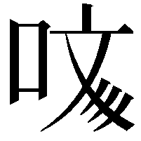 𠲲