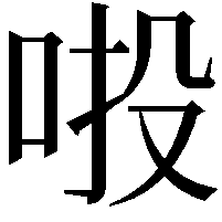 𠲴