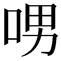 𠲸