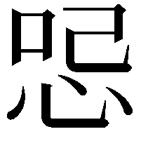 𠲹