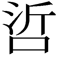 𠲻