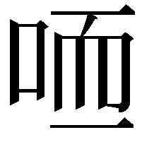 𠳍