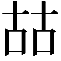 𠳬