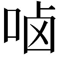 𠳱