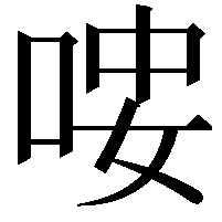 𠳴