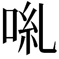 𠴄