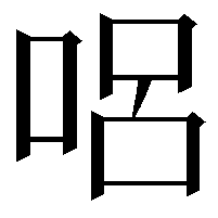 𠴊