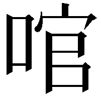 𠴨