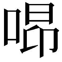 𠵫