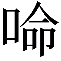 𠵴