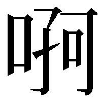 𠶄