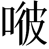 𠶎