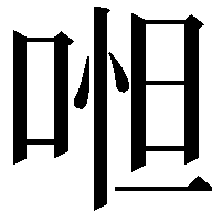 𠶒