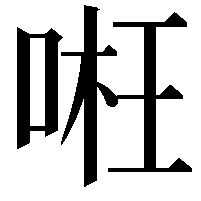 𠶖