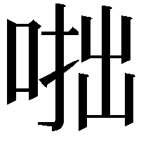 𠶯