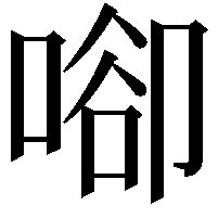 𠶸