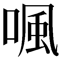 𠷕