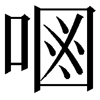 𠷝