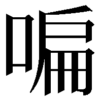 𠷨