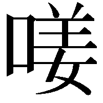 𠷩