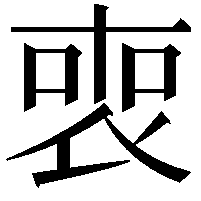 𠷫