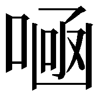 𠷭