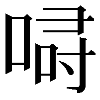 𠷲