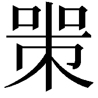 𠷽