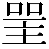 𠸈