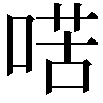 𠸋