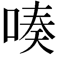 𠸫