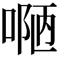 𠸳