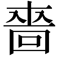 𠹫