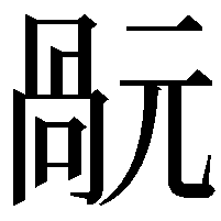 𠹬