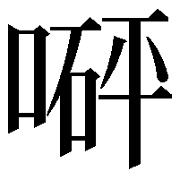 𠹶