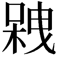 𠻇