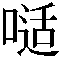 𠻉