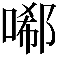 𠻑