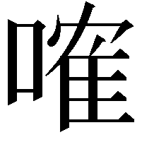 𠻓