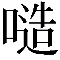 𠻛