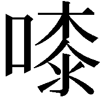 𠻟