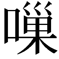 𠻥