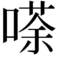 𠻬