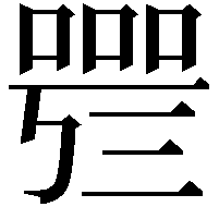 𠻰